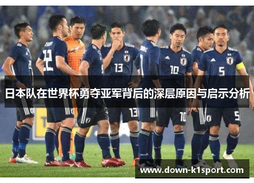 日本队在世界杯勇夺亚军背后的深层原因与启示分析