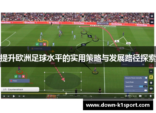 提升欧洲足球水平的实用策略与发展路径探索