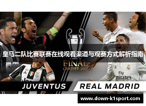 皇马二队比赛联赛在线观看渠道与观赛方式解析指南