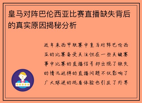 皇马对阵巴伦西亚比赛直播缺失背后的真实原因揭秘分析
