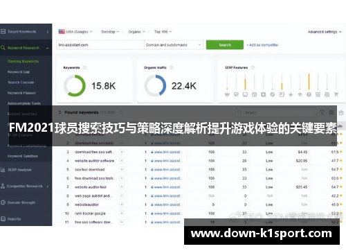 FM2021球员搜索技巧与策略深度解析提升游戏体验的关键要素