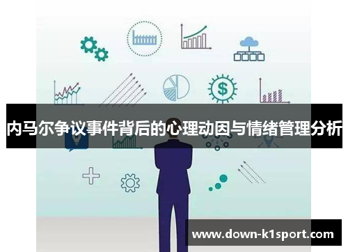 内马尔争议事件背后的心理动因与情绪管理分析