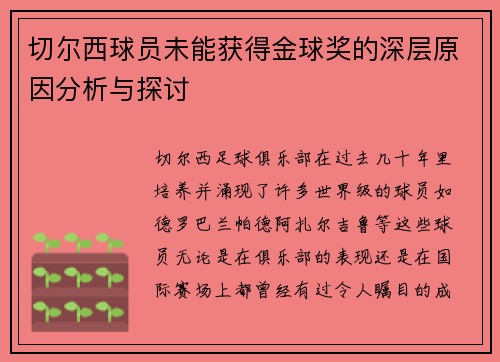 切尔西球员未能获得金球奖的深层原因分析与探讨