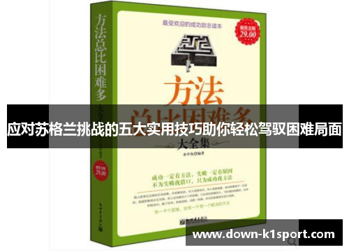 应对苏格兰挑战的五大实用技巧助你轻松驾驭困难局面