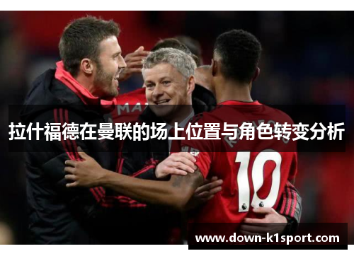 拉什福德在曼联的场上位置与角色转变分析