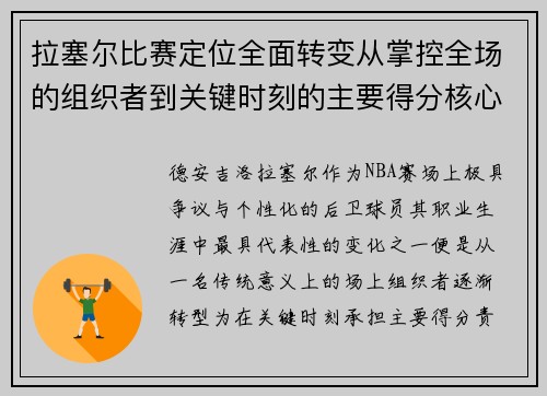 拉塞尔比赛定位全面转变从掌控全场的组织者到关键时刻的主要得分核心