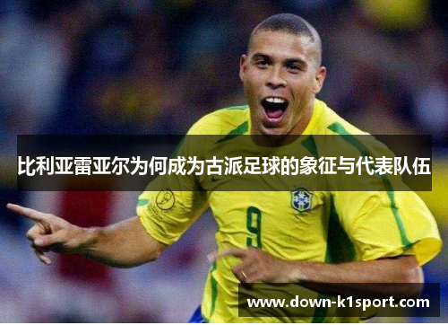 比利亚雷亚尔为何成为古派足球的象征与代表队伍