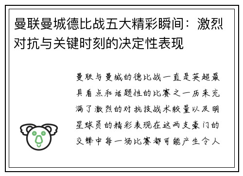 曼联曼城德比战五大精彩瞬间：激烈对抗与关键时刻的决定性表现