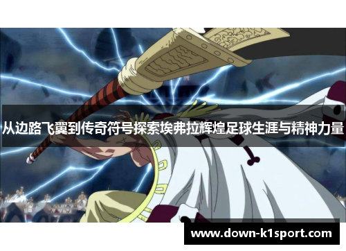 从边路飞翼到传奇符号探索埃弗拉辉煌足球生涯与精神力量