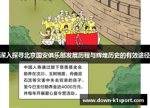 深入探寻北京国安俱乐部发展历程与辉煌历史的有效途径