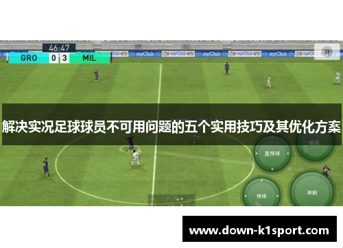 解决实况足球球员不可用问题的五个实用技巧及其优化方案