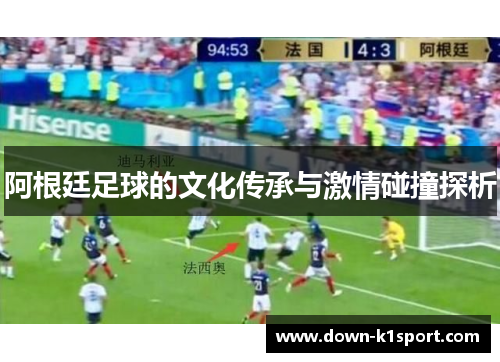 阿根廷足球的文化传承与激情碰撞探析