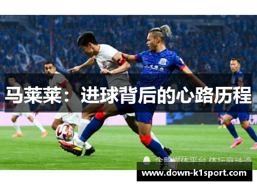马莱莱：进球背后的心路历程