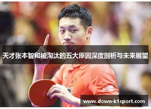 天才张本智和被淘汰的五大原因深度剖析与未来展望