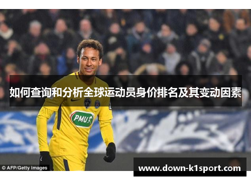 如何查询和分析全球运动员身价排名及其变动因素