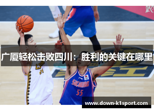 广厦轻松击败四川：胜利的关键在哪里