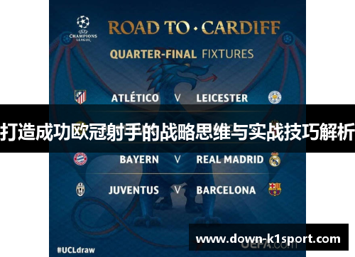 打造成功欧冠射手的战略思维与实战技巧解析
