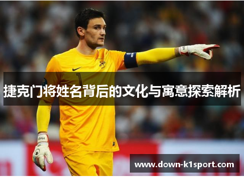 捷克门将姓名背后的文化与寓意探索解析