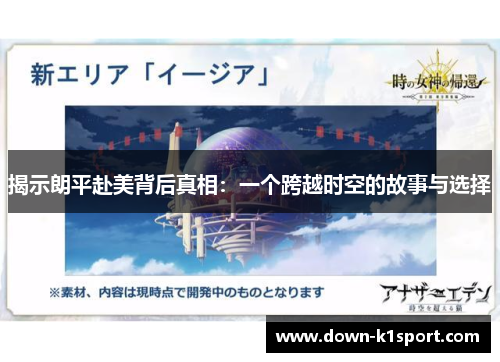 揭示朗平赴美背后真相：一个跨越时空的故事与选择