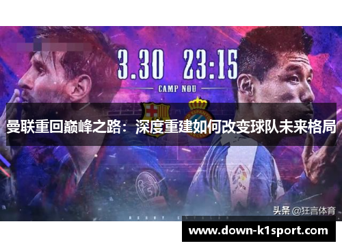 曼联重回巅峰之路：深度重建如何改变球队未来格局
