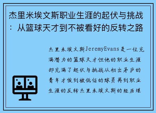 杰里米埃文斯职业生涯的起伏与挑战：从篮球天才到不被看好的反转之路