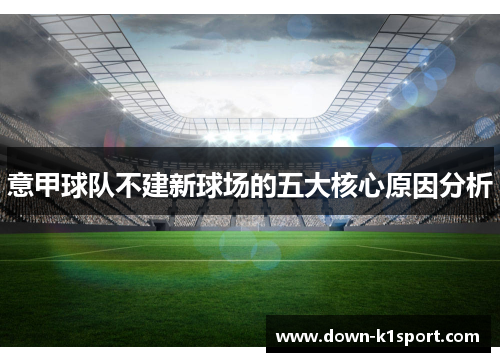 意甲球队不建新球场的五大核心原因分析