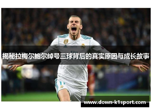 揭秘拉梅尔鲍尔绰号三球背后的真实原因与成长故事