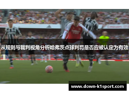 从规则与裁判视角分析哈弗茨点球判罚是否应被认定为有效