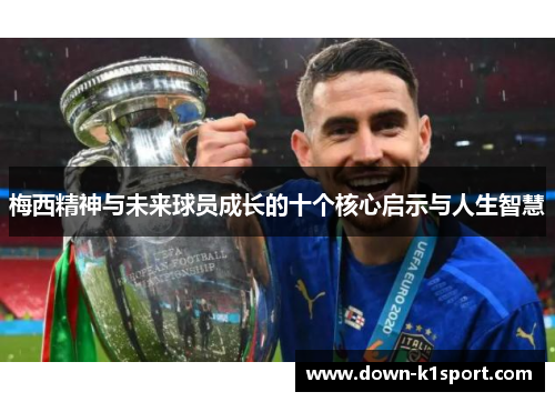 梅西精神与未来球员成长的十个核心启示与人生智慧