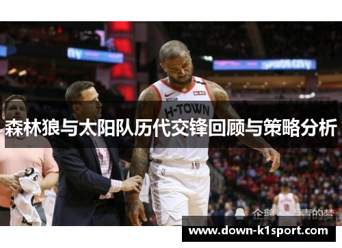 森林狼与太阳队历代交锋回顾与策略分析