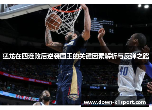 猛龙在四连败后逆袭国王的关键因素解析与反弹之路