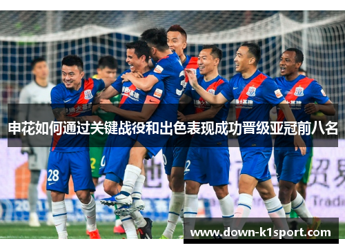 申花如何通过关键战役和出色表现成功晋级亚冠前八名