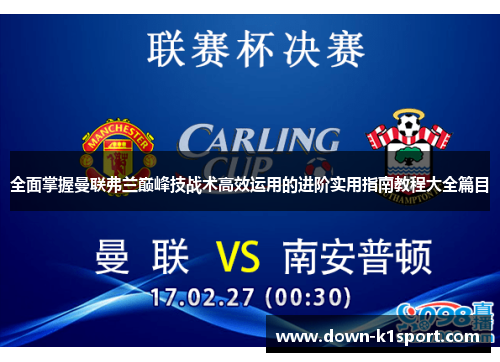 全面掌握曼联弗兰巅峰技战术高效运用的进阶实用指南教程大全篇目