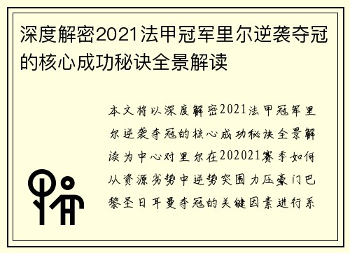深度解密2021法甲冠军里尔逆袭夺冠的核心成功秘诀全景解读