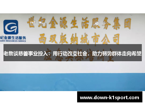 老詹谈慈善事业投入：用行动改变社会，助力弱势群体走向希望