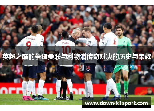 英超之巅的争锋曼联与利物浦传奇对决的历史与荣耀