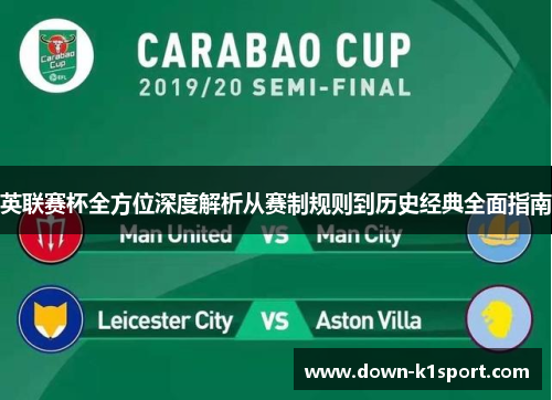 英联赛杯全方位深度解析从赛制规则到历史经典全面指南