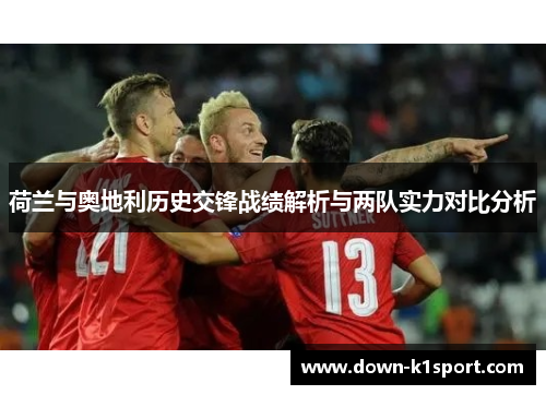 荷兰与奥地利历史交锋战绩解析与两队实力对比分析