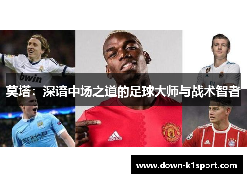 莫塔：深谙中场之道的足球大师与战术智者