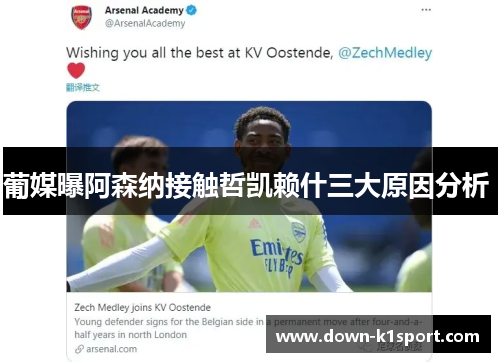 葡媒曝阿森纳接触哲凯赖什三大原因分析 