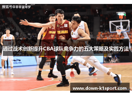 通过战术创新提升CBA球队竞争力的五大策略及实践方法