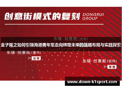 金子隆之如何引领海港青年军走向辉煌未来的战略布局与实践探索