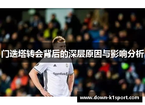 门迭塔转会背后的深层原因与影响分析