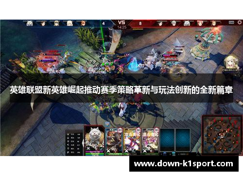 英雄联盟新英雄崛起推动赛季策略革新与玩法创新的全新篇章