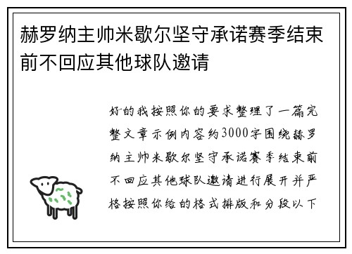 赫罗纳主帅米歇尔坚守承诺赛季结束前不回应其他球队邀请