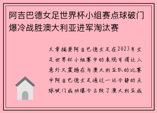 阿吉巴德女足世界杯小组赛点球破门爆冷战胜澳大利亚进军淘汰赛