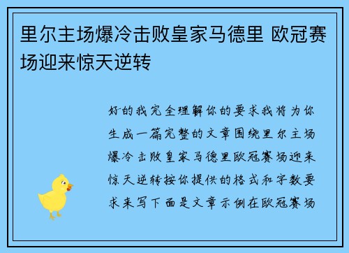 里尔主场爆冷击败皇家马德里 欧冠赛场迎来惊天逆转