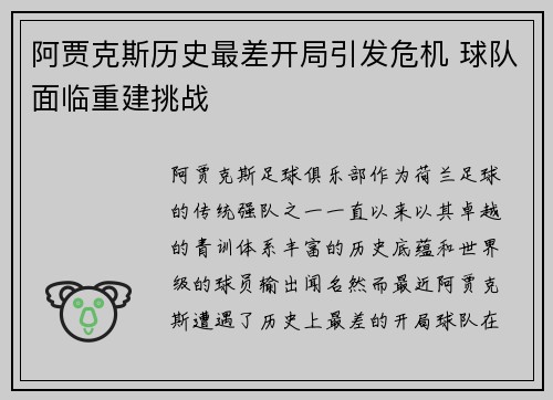 阿贾克斯历史最差开局引发危机 球队面临重建挑战