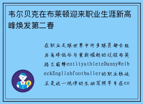韦尔贝克在布莱顿迎来职业生涯新高峰焕发第二春