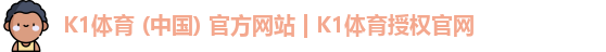 K1体育 (中国) 官方网站 | K1体育授权官网